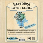 Настойка «Вермут-Бьянко», 45 гр